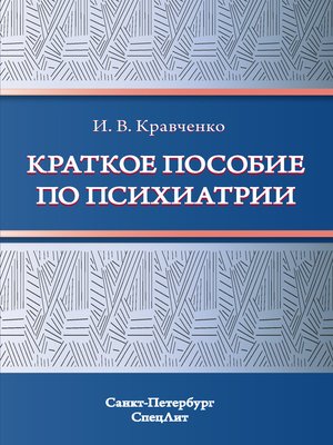 cover image of Краткое пособие по психиатрии